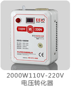 2000W110V轉(zhuǎn)220V變壓器帶電壓顯示