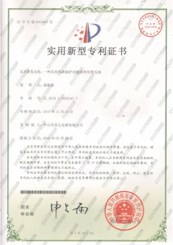 一種具有短路保護功能的環(huán)形變壓器專利證書