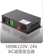 500W220V轉24V霧化玻璃桌面電源