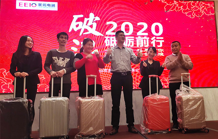 圣元電器2020年會抽獎