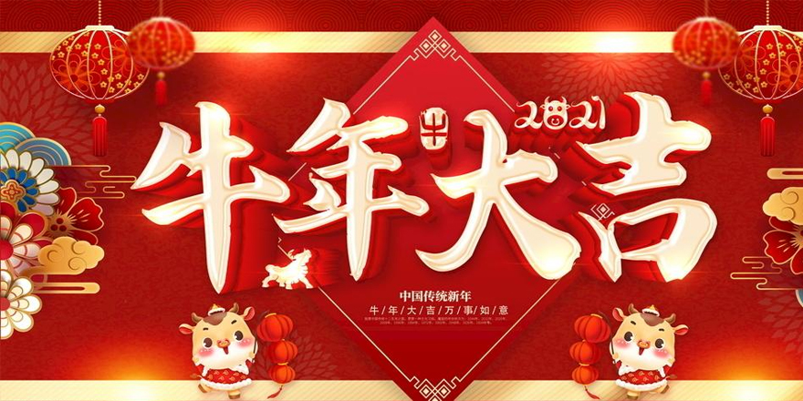 圣元電器恭祝大家2021年新春快樂-牛年行大運！