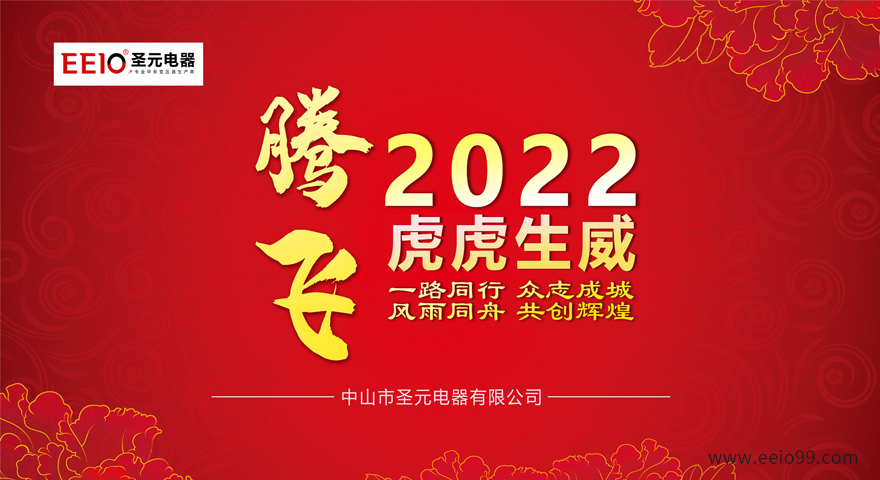 2022大年初一，圣元電器恭祝大家新春快樂